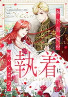 年下皇帝の執着に困ってます！【タテヨミ】