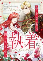 年下皇帝の執着に困ってます！ 第58話