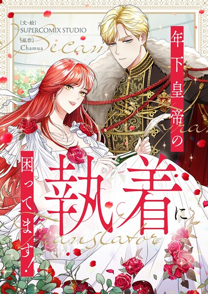 年下皇帝の執着に困ってます！ 第74話