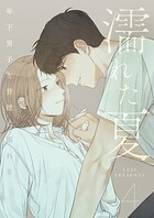 濡れた夏〜年下男子と背徳に溺れる〜 4