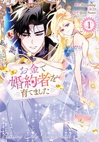 お金で婚約者を育てました 1