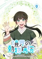 境界の動物病院 9