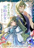 潰れる家門の契約公女になりました 第38話