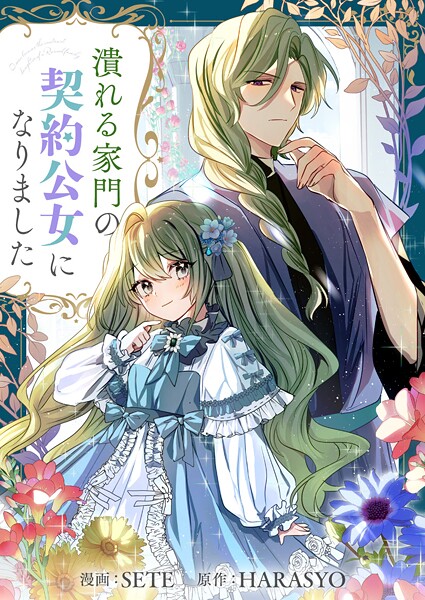 潰れる家門の契約公女になりました 第58話