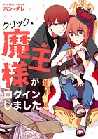 クリック、魔王様がログインしました 第110話