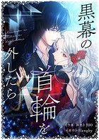 黒幕の首輪を外したら 第48話