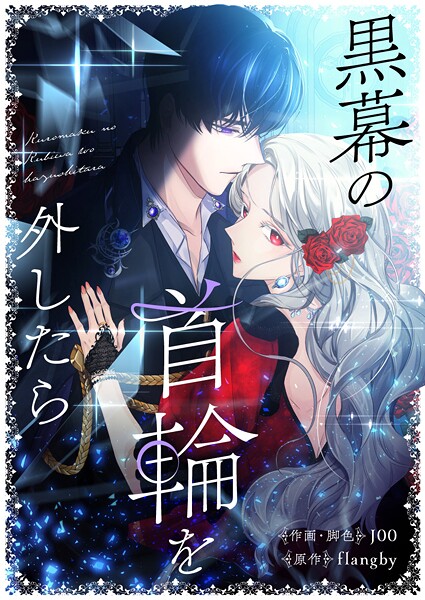黒幕の首輪を外したら 第72話