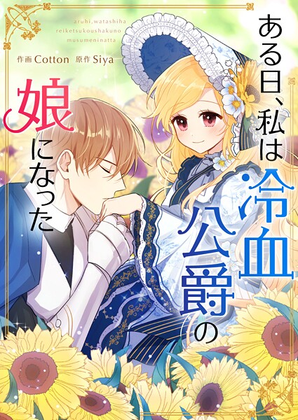 ある日、私は冷血公爵の娘になった【タテヨミ】
