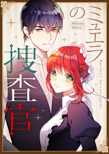 ミュエラの捜査官 第89話