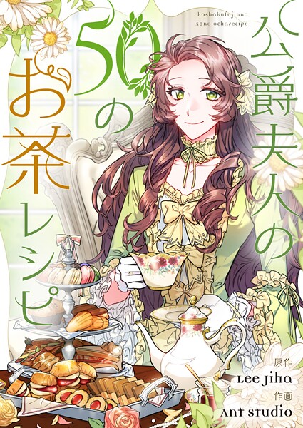 公爵夫人の50のお茶レシピ【タテヨミ】