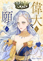 偉大な願い 第124話
