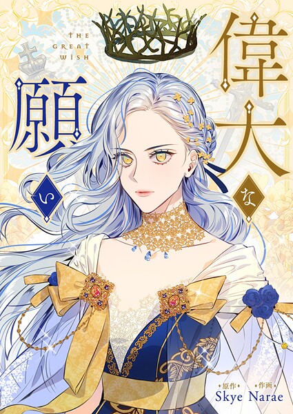 偉大な願い 第139話