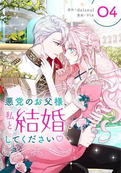 悪党のお父様、私と結婚してください 4