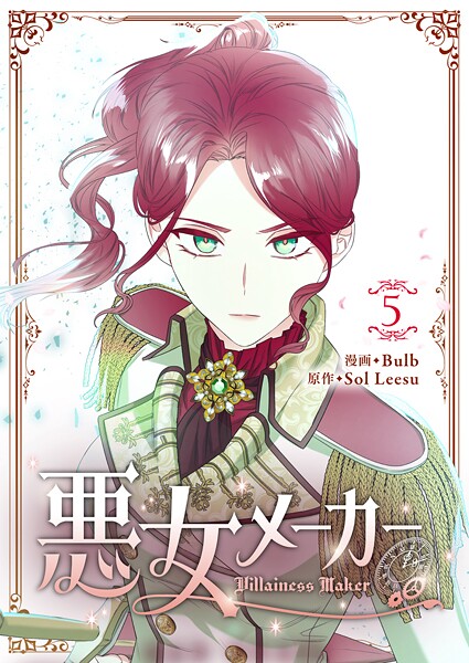 悪女メーカー 5