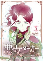 悪女メーカー 5