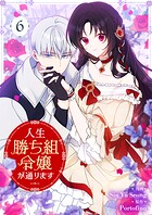 人生勝ち組令嬢が通ります 6