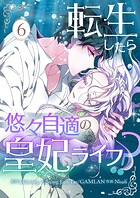 転生したら悠々自適の皇妃ライフ！？ 6