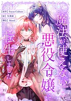 魔法が使えない悪役令嬢に転生しました 第88話