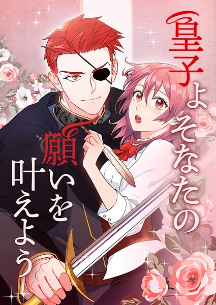 皇子よ そなたの願いを叶えよう 第23話