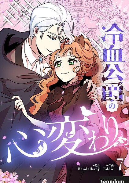 冷血公爵の心変わり 7