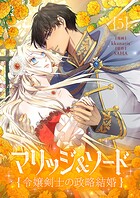 マリッジ＆ソード〜令嬢剣士の政略結婚〜 5