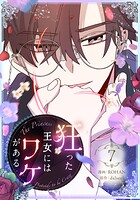 狂った王女にはワケがある 7