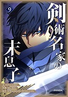 剣術名家の末息子