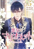 悪女はマリオネット 5