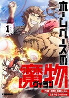 ホームベースの魔物