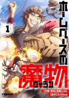 ホームベースの魔物