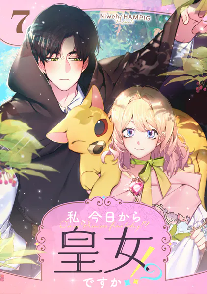 私、今日から皇女ですか！？ 7