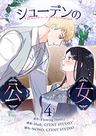 シューデンの公女 4