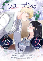 シューデンの公女