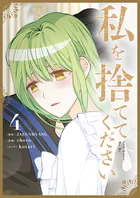 私を捨ててください