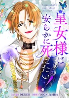 皇女様は安らかに死にたい！ 3