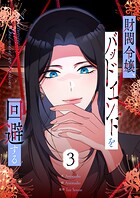 財閥令嬢、バッドエンドを回避する 3