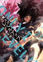 俺だけレベルアップな件 23