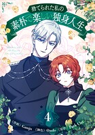 捨てられた私の素朴で楽しい独身人生 4