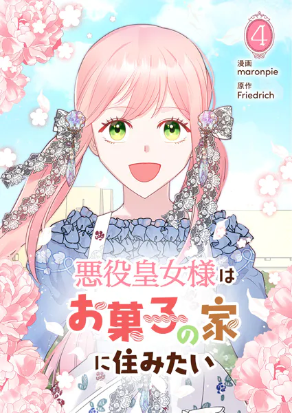 悪役皇女様はお菓子の家に住みたい 4