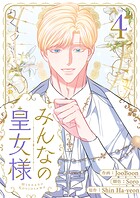 みんなの皇女様 4