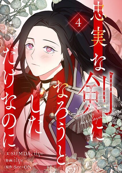 忠実な剣になろうとしただけなのに