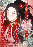 忠実な剣になろうとしただけなのに 4