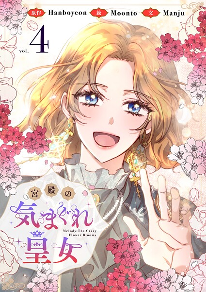 宮殿の気まぐれ皇女 4