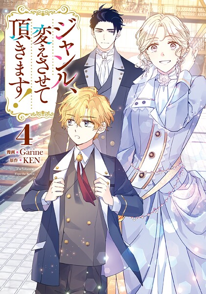 ジャンル、変えさせて頂きます！ 4