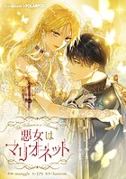 悪女はマリオネット 第110話