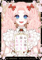 お父様を探そうとしたのに 5