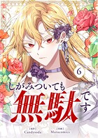 しがみついても無駄です 6