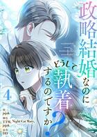 政略結婚なのにどうして執着するのですか？ 4