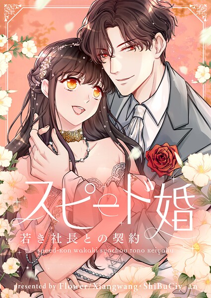 スピード婚〜若き社長との契約〜【タテヨミ】