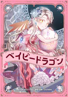 ベイビードラゴン【タテヨミ】